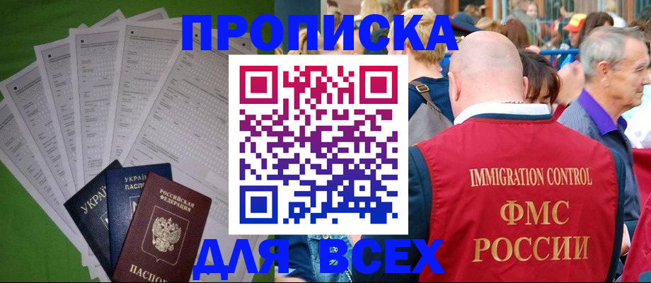 прописка законно в Выксе